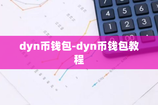 dyn币钱包-dyn币钱包教程