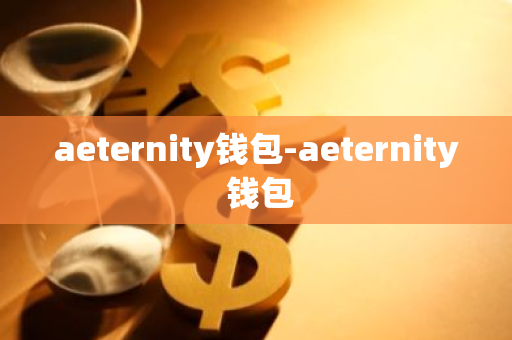 aeternity钱包-aeternity 钱包