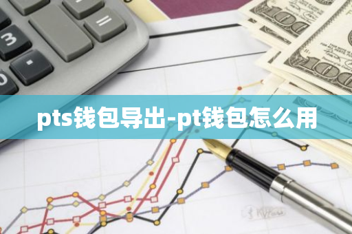 pts钱包导出-pt钱包怎么用