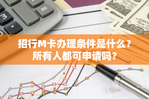 招行M卡办理条件是什么？所有人都可申请吗？