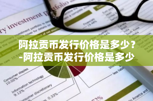 阿拉贡币发行价格是多少？-阿拉贡币发行价格是多少钱