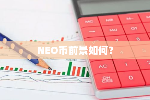 NEO币前景如何？