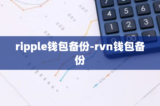 ripple钱包备份-rvn钱包备份