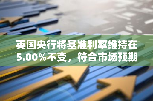 英国央行将基准利率维持在5.00%不变，符合市场预期