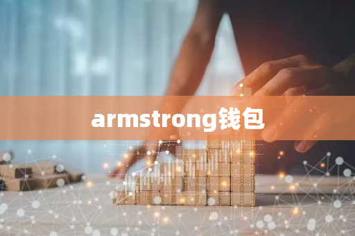 armstrong钱包