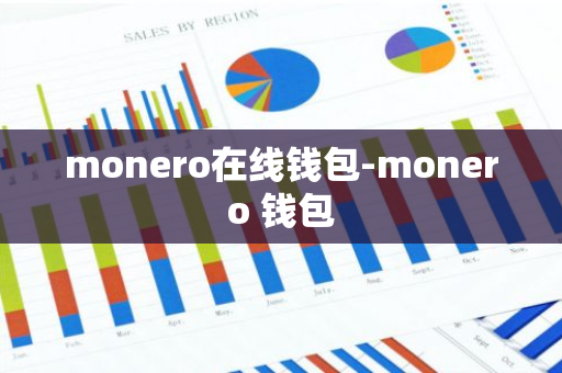 monero在线钱包-monero 钱包