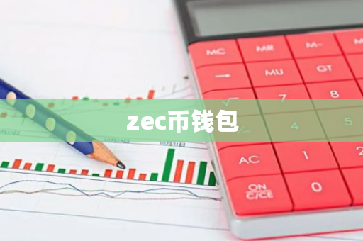 zec币钱包