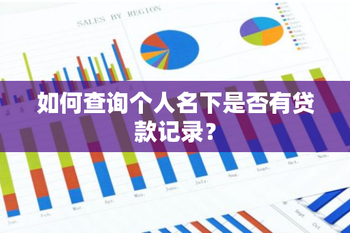 如何查询个人名下是否有贷款记录？