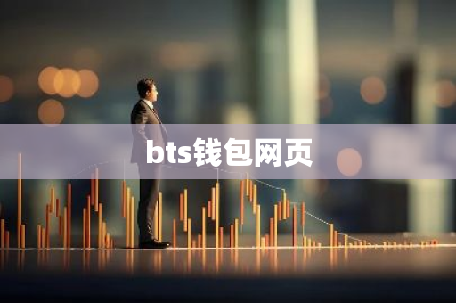 bts钱包网页