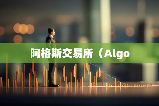 阿格斯交易所（Algo