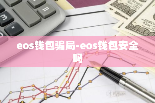 eos钱包骗局-eos钱包安全吗