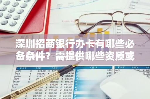 深圳招商银行办卡有哪些必备条件？需提供哪些资质或资料？