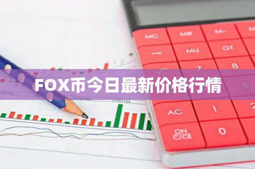 FOX币今日最新价格行情