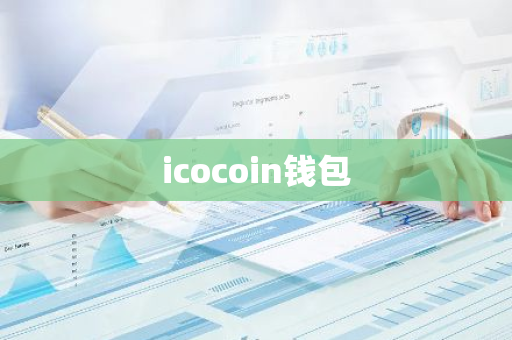 icocoin钱包