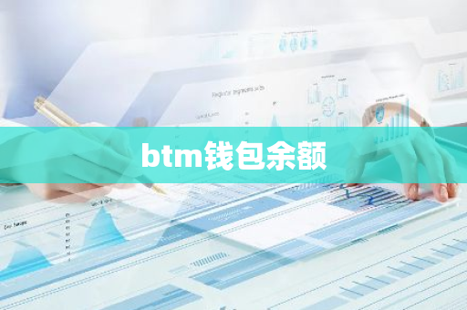 btm钱包余额