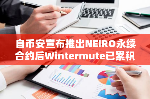 自币安宣布推出NEIRO永续合约后Wintermute已累积1216万枚NEIRO