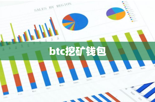 btc挖矿钱包