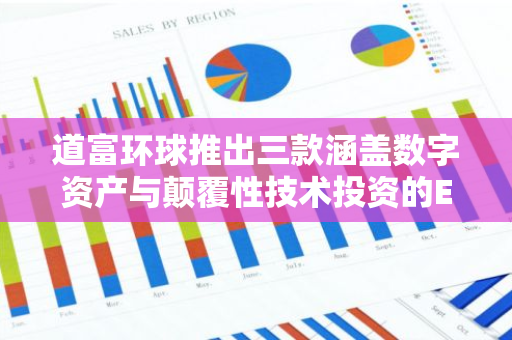 道富环球推出三款涵盖数字资产与颠覆性技术投资的ETF，开启金融科技创新新篇章