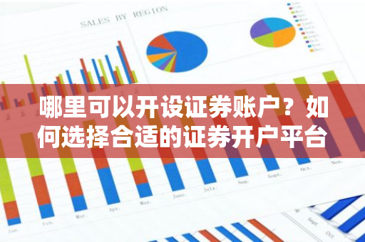 哪里可以开设证券账户？如何选择合适的证券开户平台？