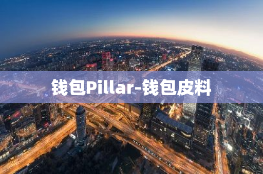 钱包Pillar-钱包皮料