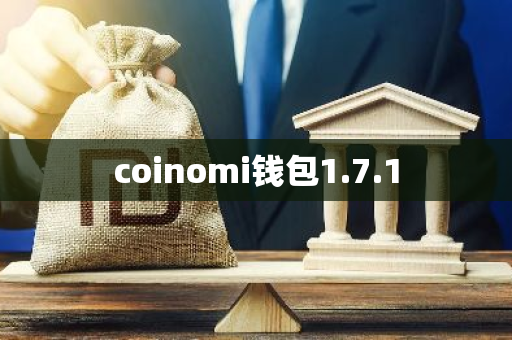 coinomi钱包1.7.1