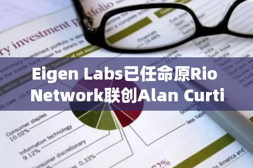 Eigen Labs已任命原Rio Network联创Alan Curtis为COO