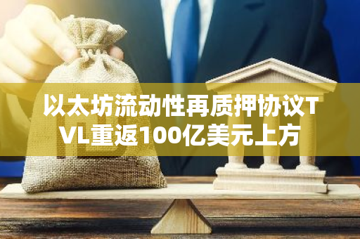 以太坊流动性再质押协议TVL重返100亿美元上方