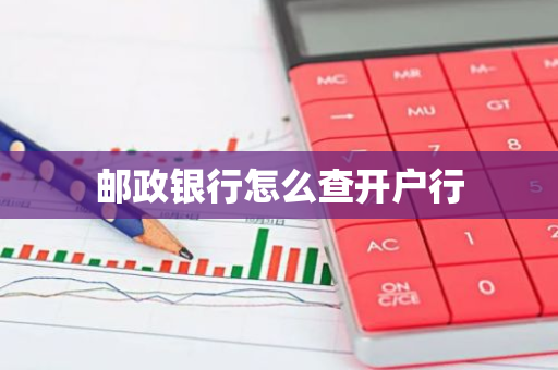 邮政银行怎么查开户行