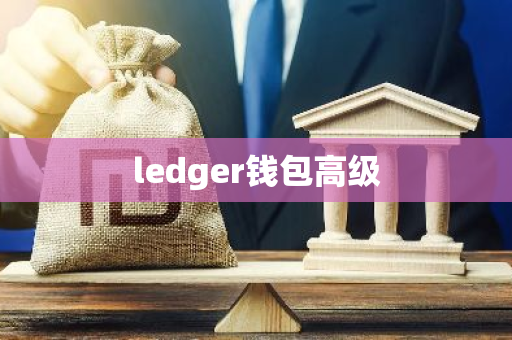 ledger钱包高级