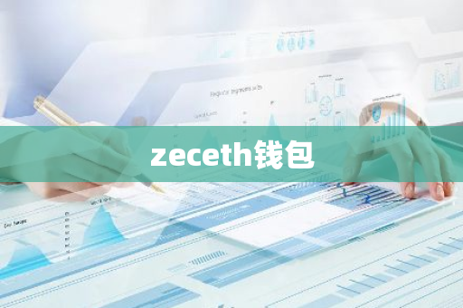 zeceth钱包