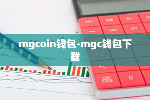 mgcoin钱包-mgc钱包下载