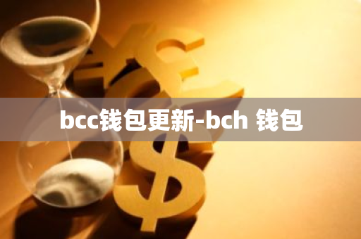 bcc钱包更新-bch 钱包