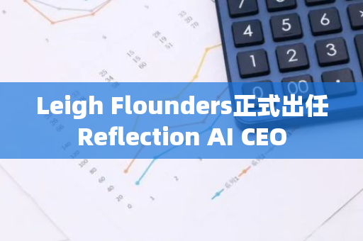 Leigh Flounders正式出任Reflection AI CEO