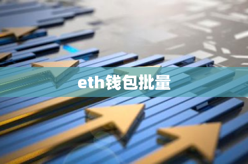 eth钱包批量