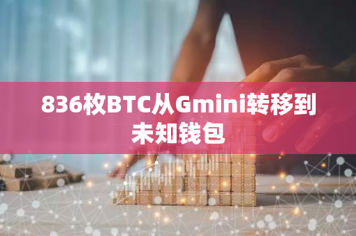 836枚BTC从Gmini转移到未知钱包