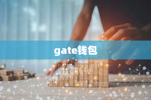 gate钱包