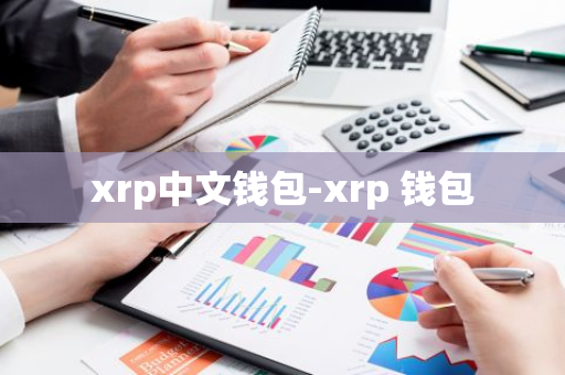 xrp中文钱包-xrp 钱包