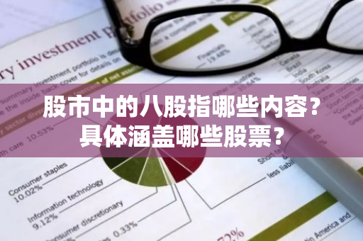 股市中的八股指哪些内容？具体涵盖哪些股票？