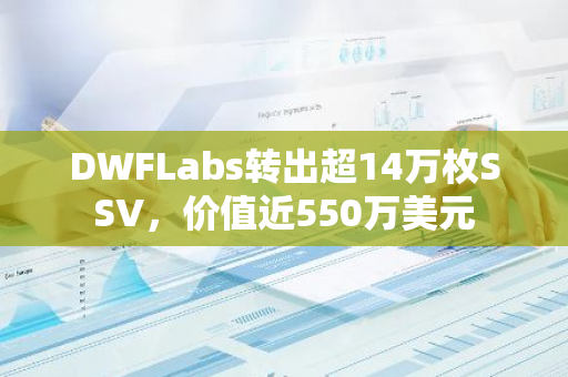 DWFLabs转出超14万枚SSV，价值近550万美元