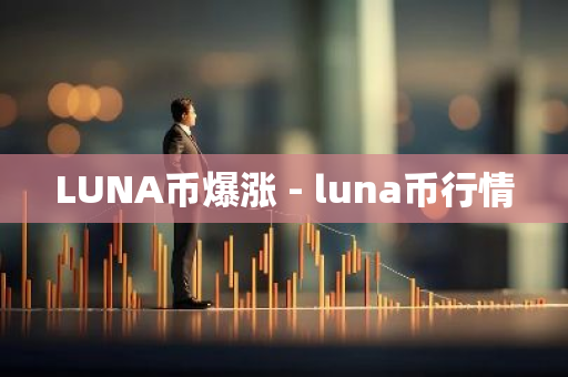 LUNA币爆涨 - luna币行情