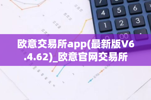 欧意交易所app(最新版V6.4.62)_欧意官网交易所