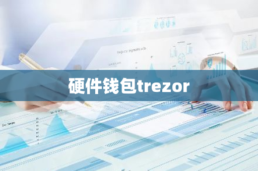 硬件钱包trezor