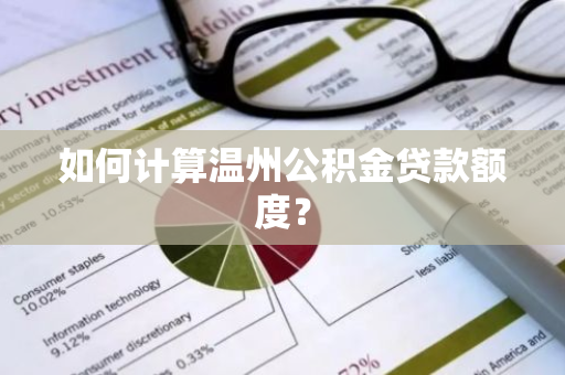 如何计算温州公积金贷款额度？