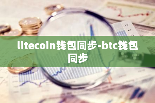 litecoin钱包同步-btc钱包同步