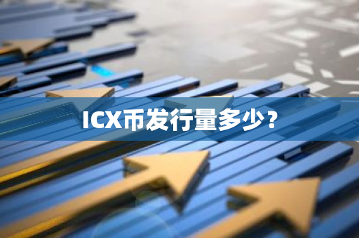 ICX币发行量多少？