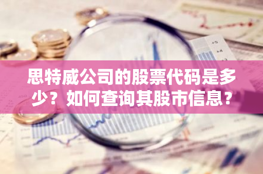 思特威公司的股票代码是多少？如何查询其股市信息？