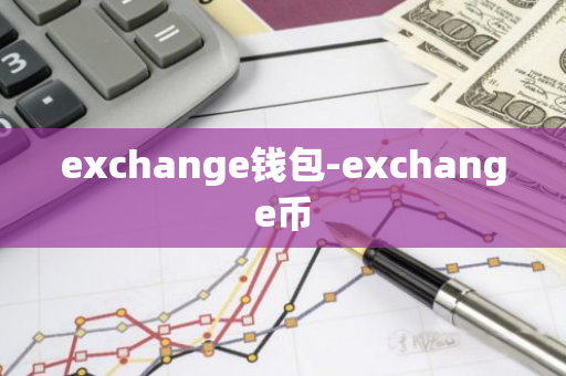 exchange钱包-exchange币