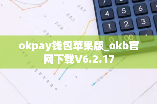 okpay钱包苹果版_okb官网下载V6.2.17