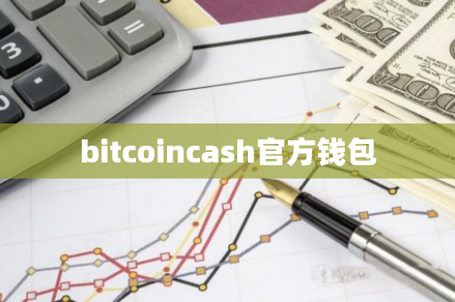 bitcoincash官方钱包