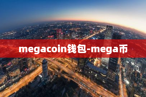 megacoin钱包-mega币